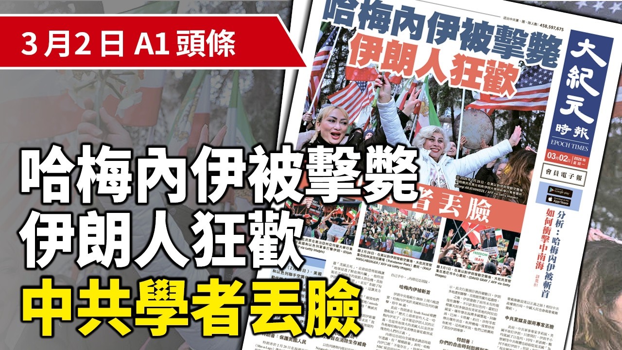 【大紀元A1頭條】3月2日 推薦新聞 | 哈梅內伊被擊斃 伊朗人狂歡 中共學者丟臉 | #香港大紀元新唐人聯合新聞頻道