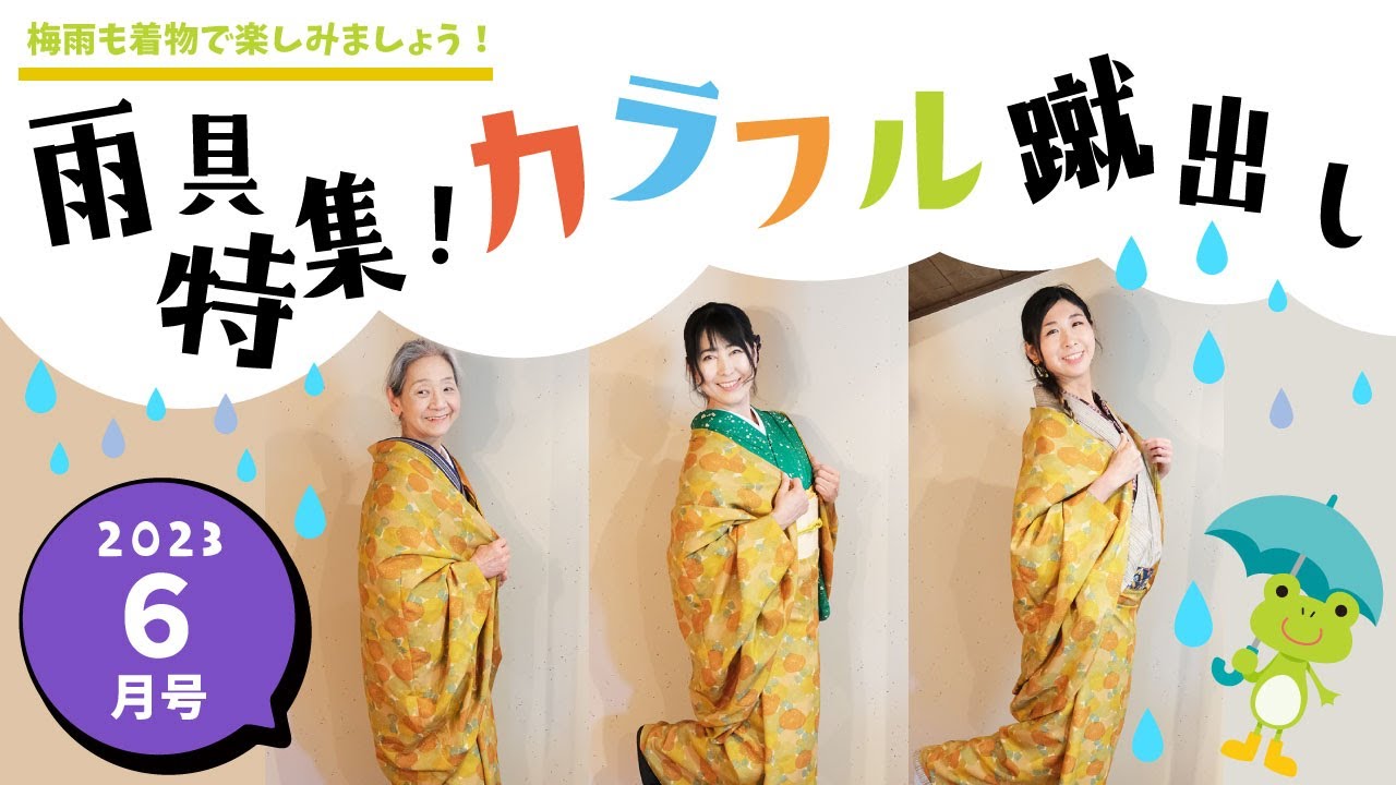 令和５年６月号「雨具特集！カラフル蹴出し❣️」