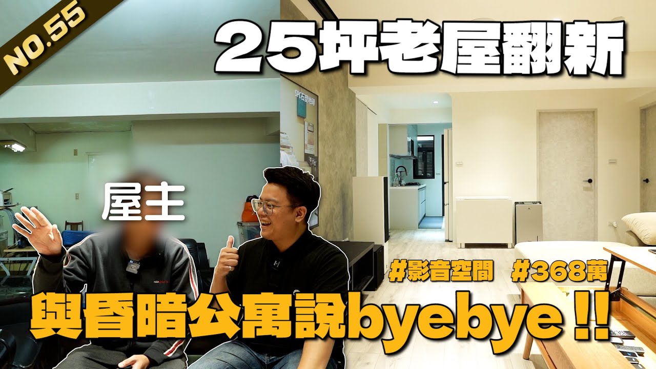 [ 40年 25坪公寓翻新NO.55 ]  與昏暗公寓說byebye!!  製藥新貴的影音宅   #老屋翻新 #老屋改造 #老屋