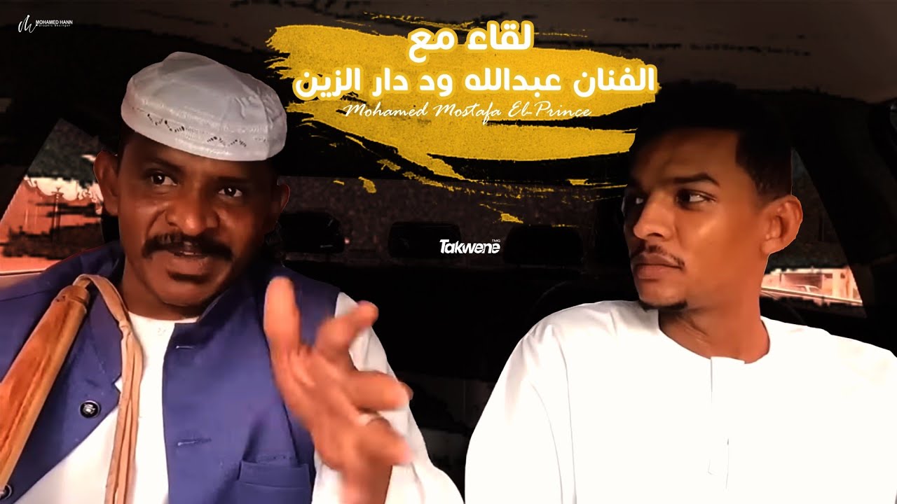 عشرة ونسه - لقاء مع عبدالله ود دار الزين  | محمد مصطفى البرنس