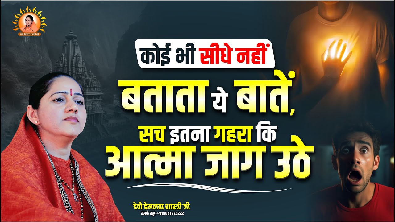 कोई भी सीधे नहीं बताता ये बातें, सच इतना गहरा कि आत्मा जाग उठे | Devi Hemlata Shastri Ji