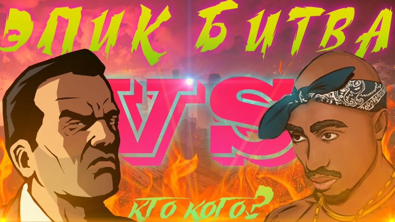 МАФИЯ ПРОТИВ БАНДЫ - САМАЯ ЭПИЧНАЯ БИТВА В GTA - КТО СИЛЬНЕЕ!?
