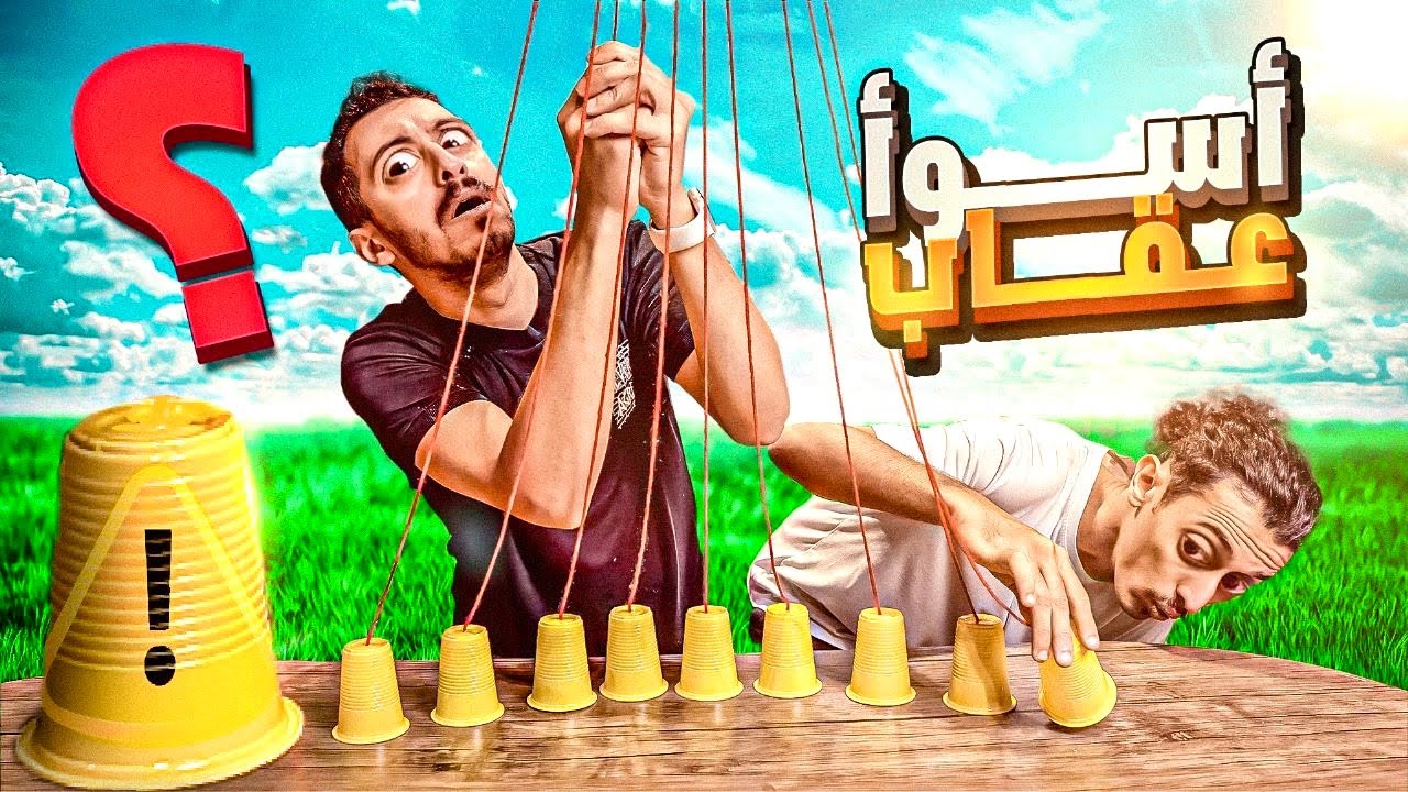 لا تسحب الكاسة الخطأ❌ || لا تفوتكم العقابات 🥵