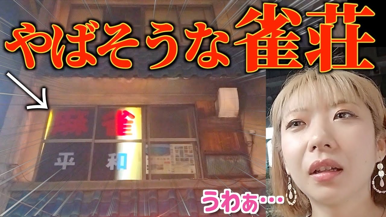 麻雀界に帰ってきたから誰も行きそうにない雀荘で麻雀の修行してくる