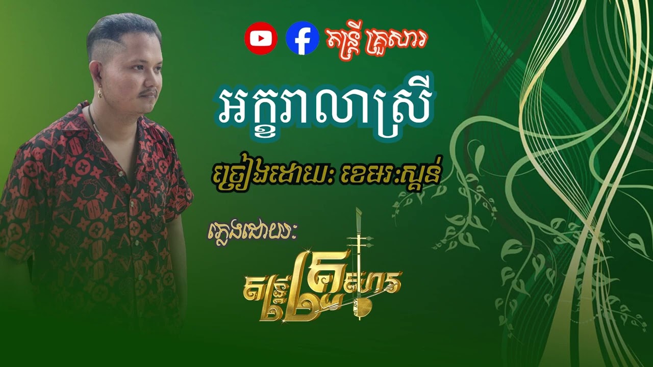 អក្ខរាលាស្រី ច្រៀងដោយ ខេមរៈស្គន់ ភ្លេងតន្ត្រីគ្រួសារ