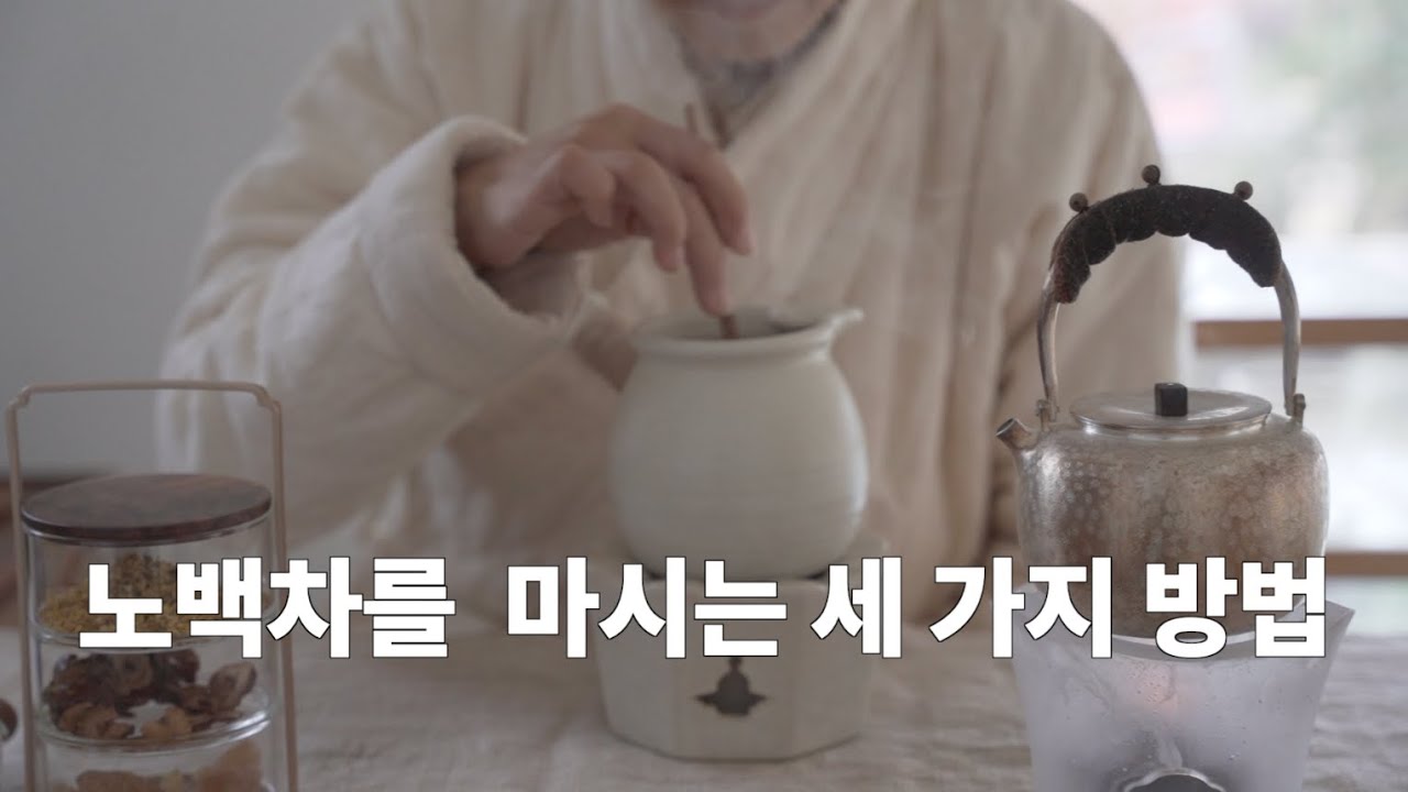 EP. 03 대한 ㅣ 겨울에 노백차를 즐기는 세 가지 방법