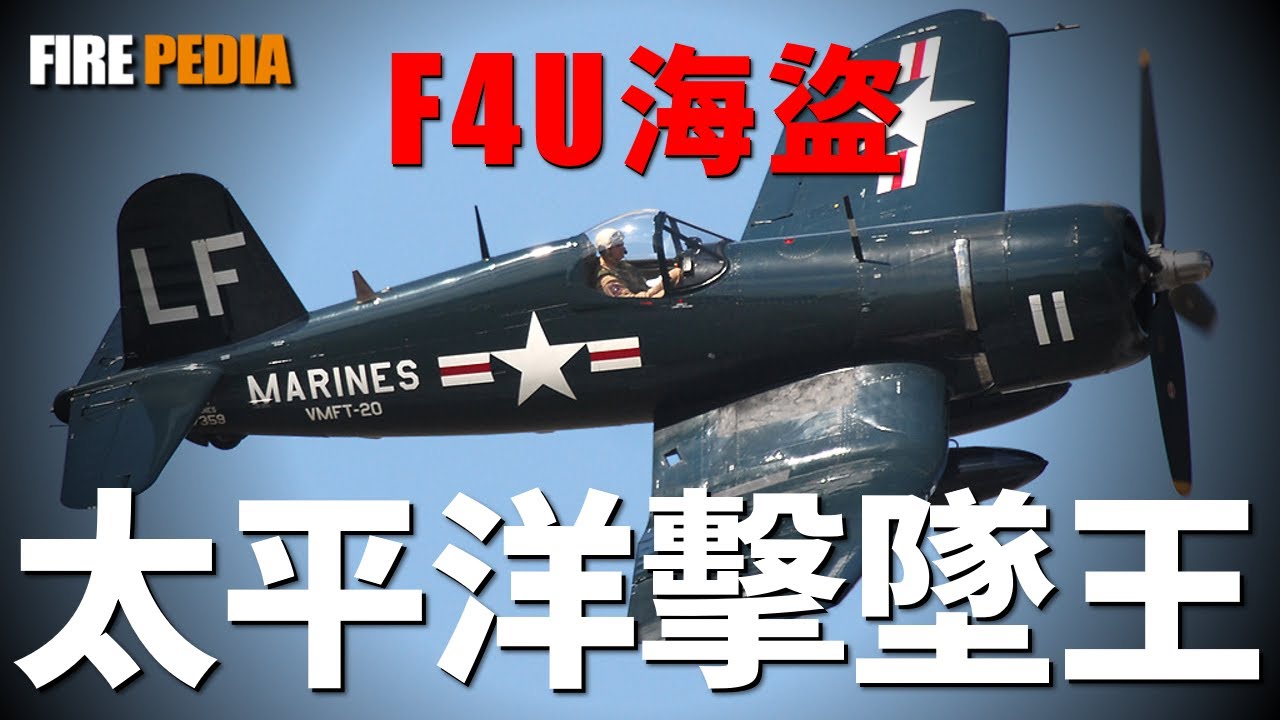 F4U海盜戰鬥機, 美國海軍陸戰隊的擊墜王, 曾擊墜米格15的活塞式戰鬥機