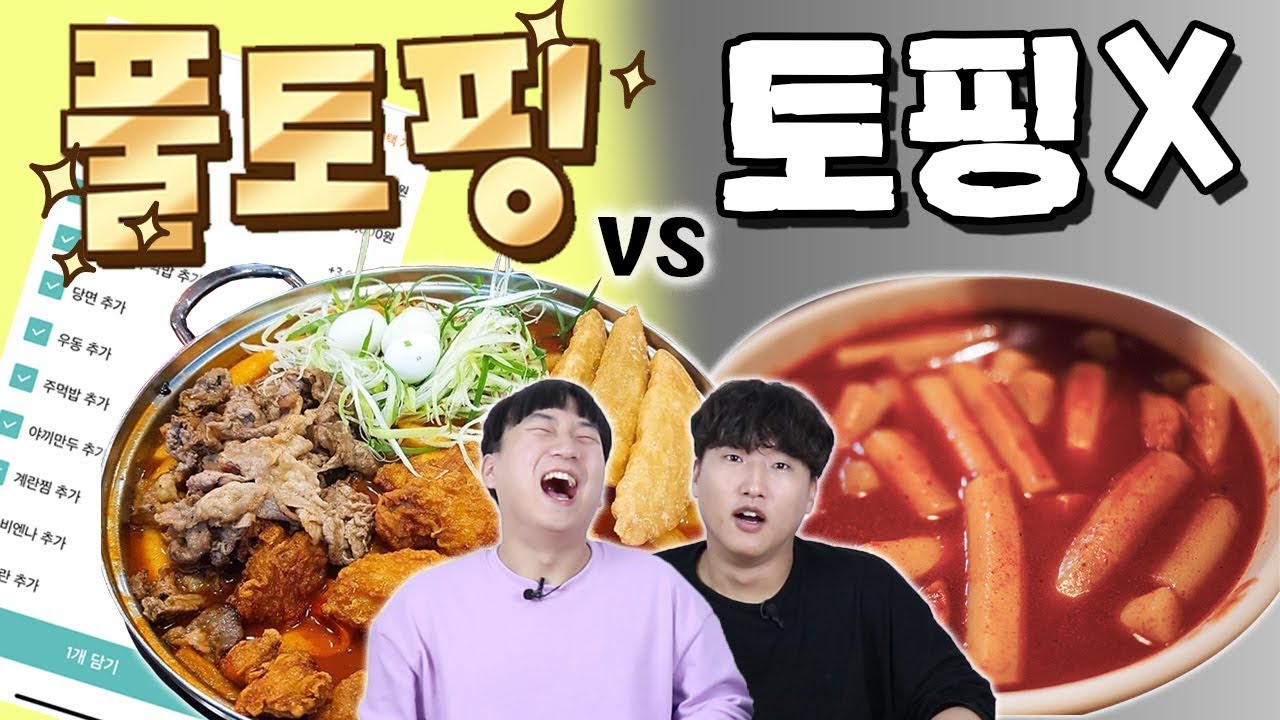 모든 토핑을 싸그리 다 추가해봤더니?? 역대급 비주얼 FULL토핑 vs NO토핑!! -각자먹방