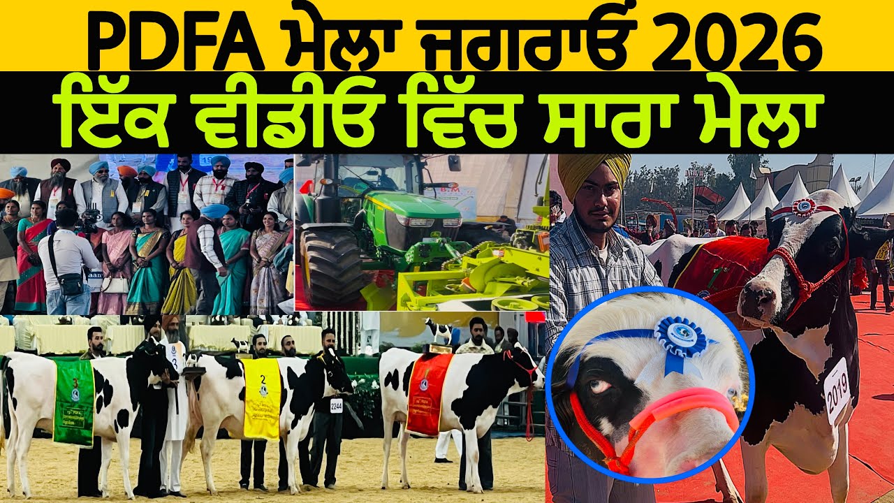 PDFA ਮੇਲਾ ਜਗਰਾਓਂ 2026, ਇੱਕ ਵੀਡੀਓ ਵਿੱਚ ਸਾਰਾ ਮੇਲਾ Jagraon PDFA Mela 2026