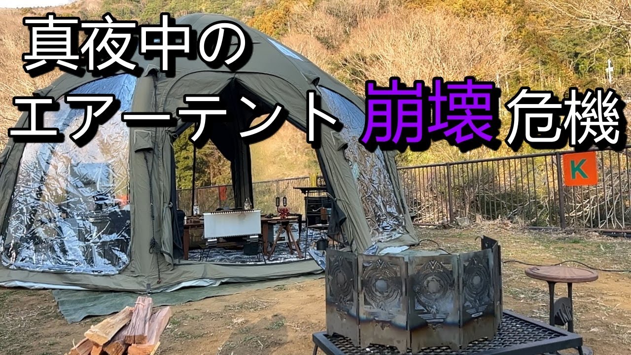 最高のおこもりキャンプのはずが真夜中のテント崩壊の危機