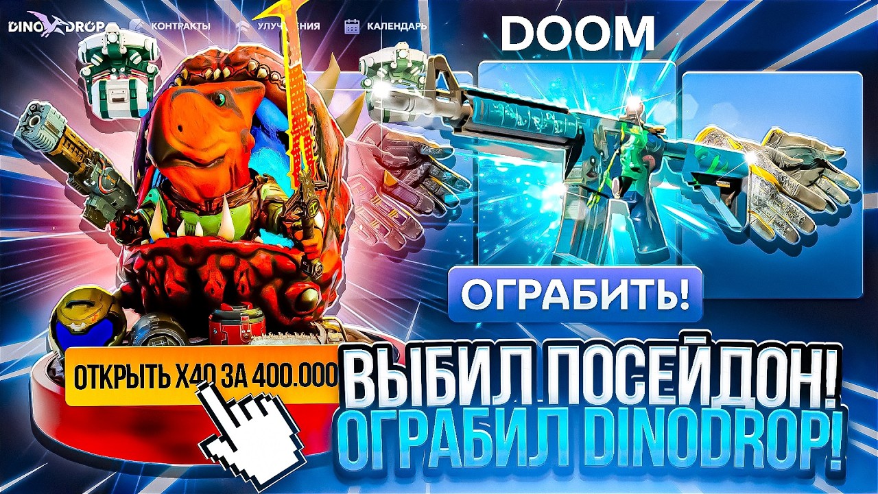 ВЫБИЛ M4A4 ПОСЕЙДОН И ОГРАБИЛ ДИНО ДРОП ! ОТБИЛ СЛИВ 100.000р И ОГРАБИЛ DINO DROP! ДЕНЬ 14/30