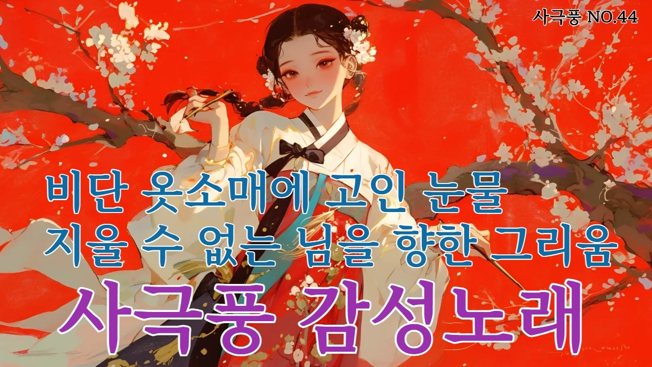 💖 [비단 옷소매에 고인 눈물/Tears Flowing into Silk Sleeves]