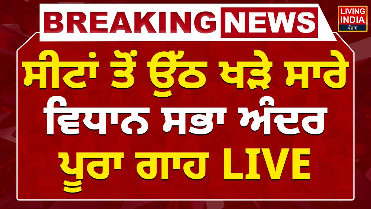 Punjab Vidhan Sabha Session | ਸੀਟਾਂ ਤੋਂ ਉੱਠ ਖੜੇ ਸਾਰੇ, ਵਿਧਾਨ ਸਭਾ ਅੰਦਰ ਪੂਰਾ ਗਾਹ LIVE | Budget Session
