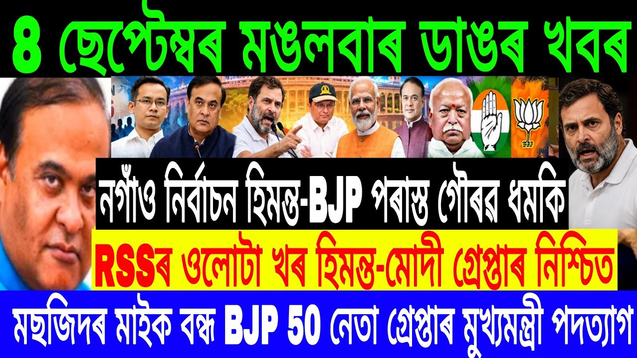 08 September Assamese Breaking News Today | Himanta Biswa Sarma News | Assamese Top Newss