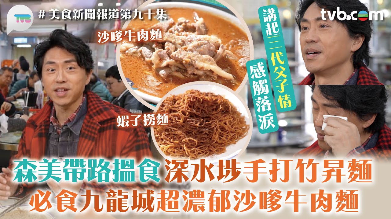 美食新聞報道｜森美推深水埗/九龍城美食！手打竹昇麵/蝦子撈麵/超濃沙嗲牛肉麵 提3代父子情感觸落淚｜TVBplus