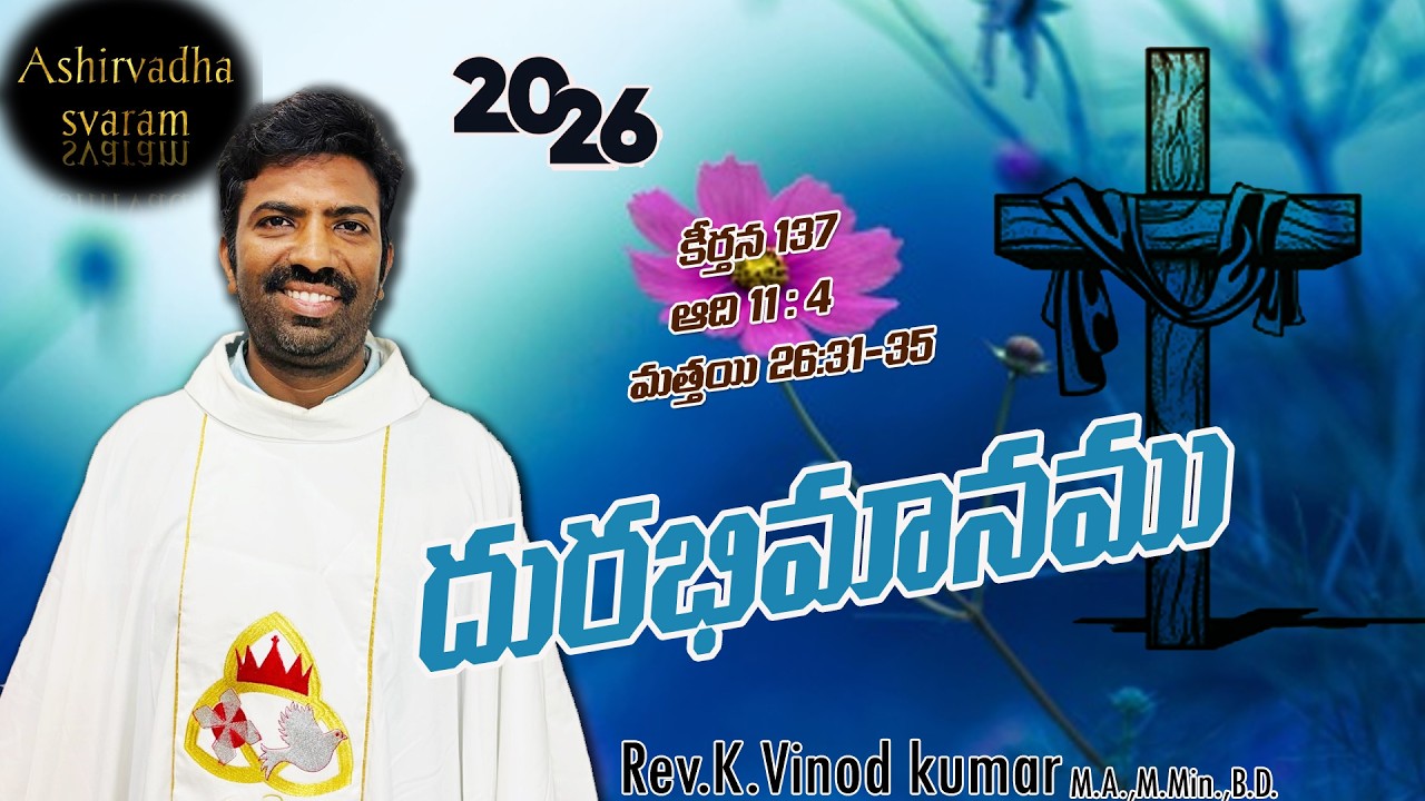 దురభిమానము 𝟮𝟰/𝟮𝟲#jesus #religion #telugu 