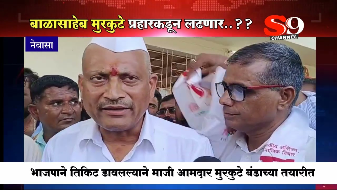 नेवासा - भाजपने डावलले..बाळासाहेब मुरकुटे बंडाच्या तयारीत..बच्चू कडूंच्या प्रहाराकडून लढण्याची तयारी