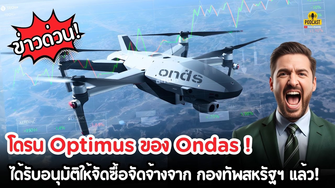 🔥 โดรน Optimus ของ Ondas จาก American Robotics 📈 ได้รับอนุมัติให้จัดซื้อจัดจ้างจาก กองทัพสหรัฐฯ