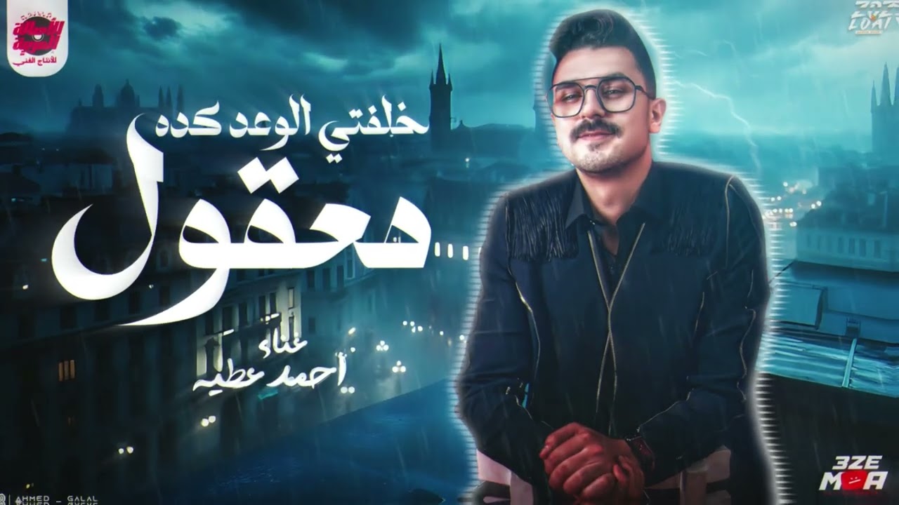 اسمع اجمد روقان من المبدع احمد عطيه - خلفتي الوعد كده معقوله - جديد 2025