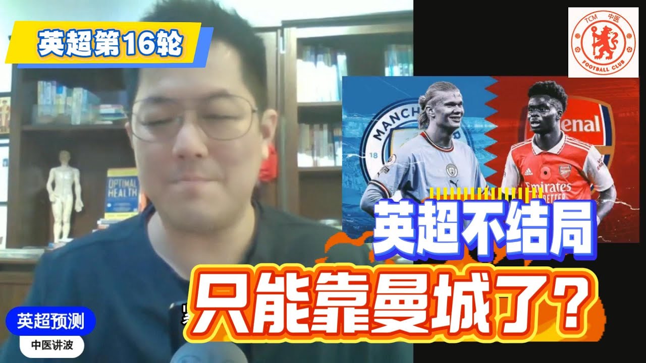 【英超预测16a】曼城若不胜英超就出现大结局？阿森纳养生足球随便屠狼！