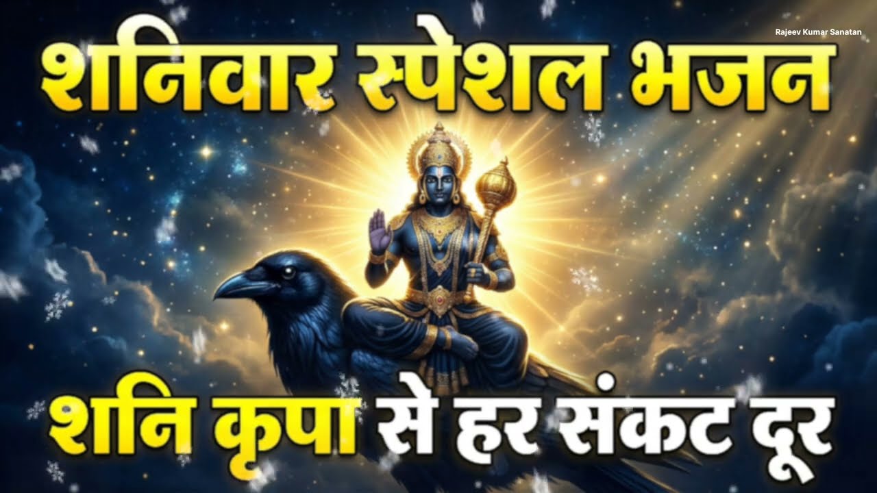 शनिवार स्पेशल भजन | शनि कृपा बरसेगीशनि देव आराधना शनिदेव मंत्र जापजय शनि देव | भक्ति स्पेशल महाभजन