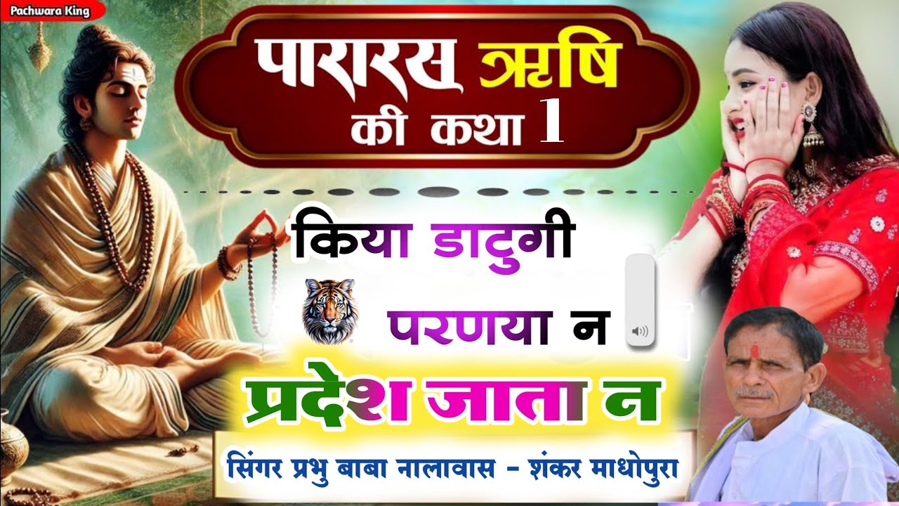 कथा भाग-1// किया डाटुगी परणया न परदेश जाता न// सिंगर प्रभु बाबा नालावास 🤟
