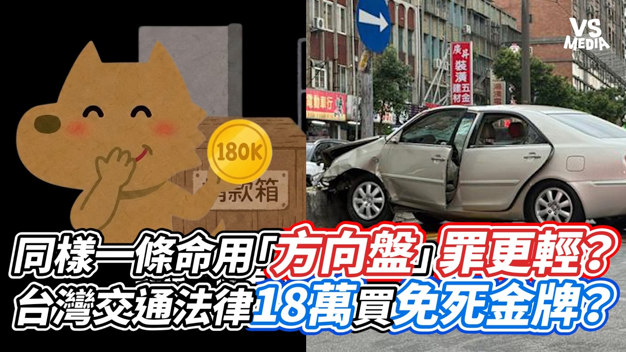 同樣一條命用「方向盤」罪更輕？台灣交通法律18萬買免死金牌？｜VS MEDIAｘ@HsuAsiang