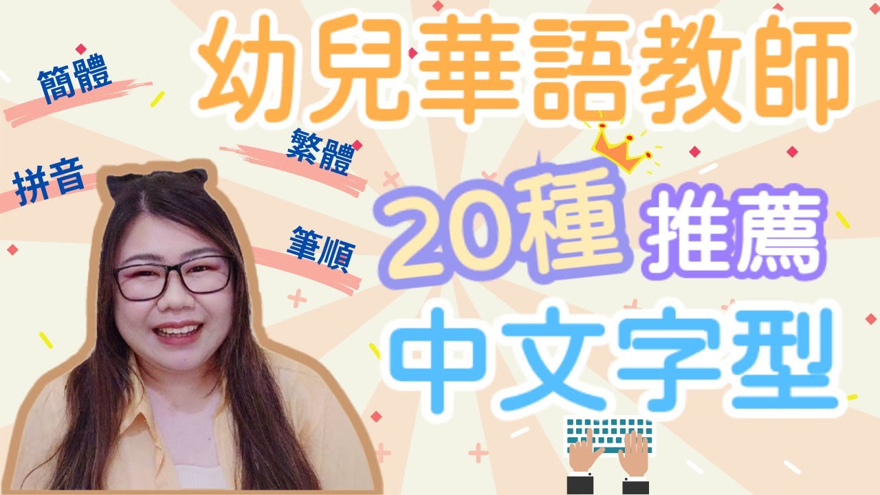 幼兒華語老師推薦20個好用的中文字型 | 🏃‍♀提升備課速度｜拼音、筆順、繁體、簡體字型 | Joey•愛的幼兒華語