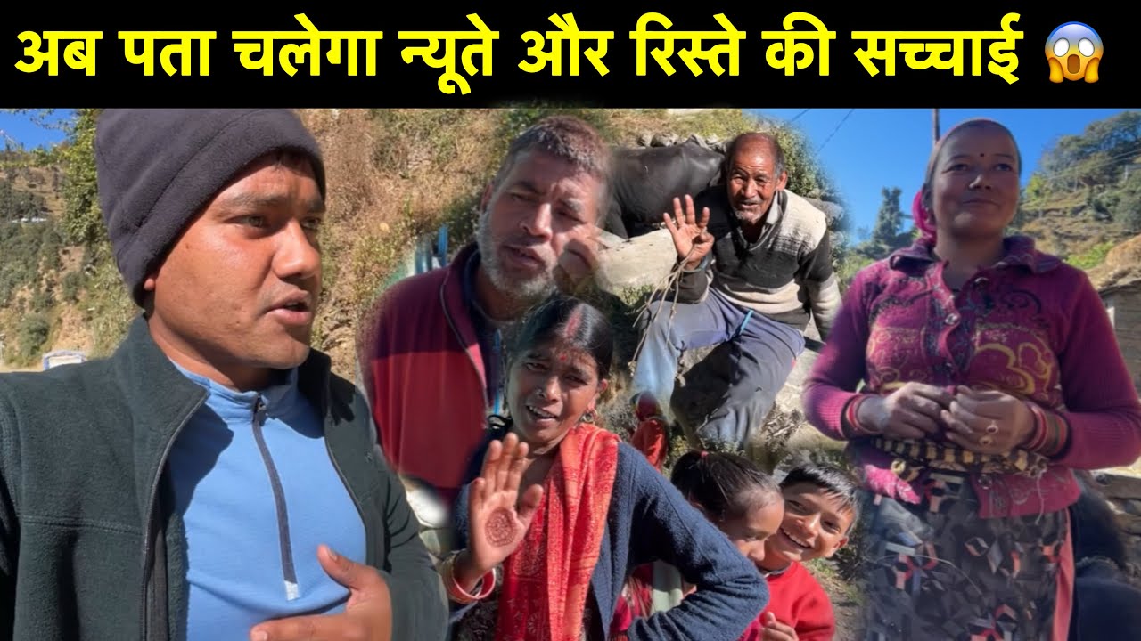 अब पता चलेगी न्यूते और रिस्ते की सच्चाई 😱आख़िर ऐसा क्यों ?