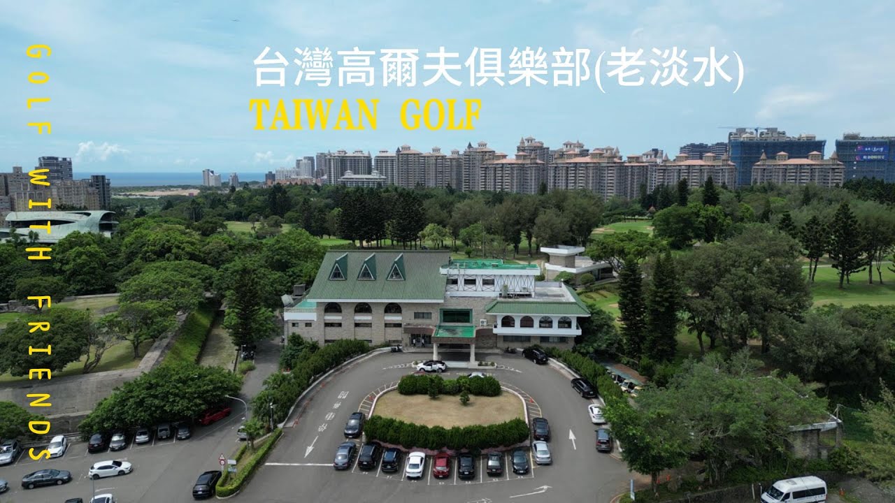 2023年7月- 台灣高爾夫俱樂部 (老淡水球場)Taiwan Golf & Country Club