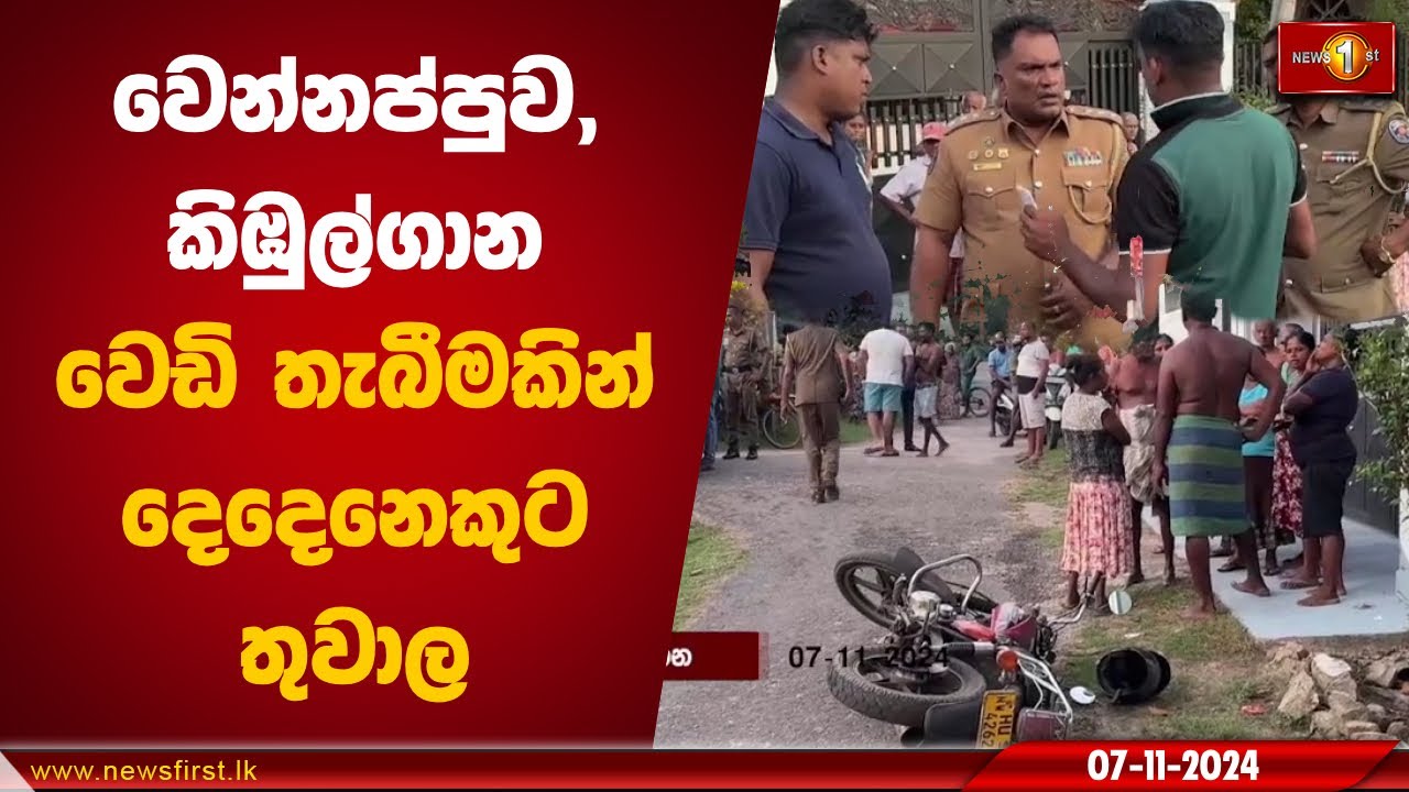 වෙන්නප්පුව, කිඹුල්ගාන වෙඩි තැබීමකින් දෙදෙනෙකුට තුවාල | Shooting Incident #Wennappuwa