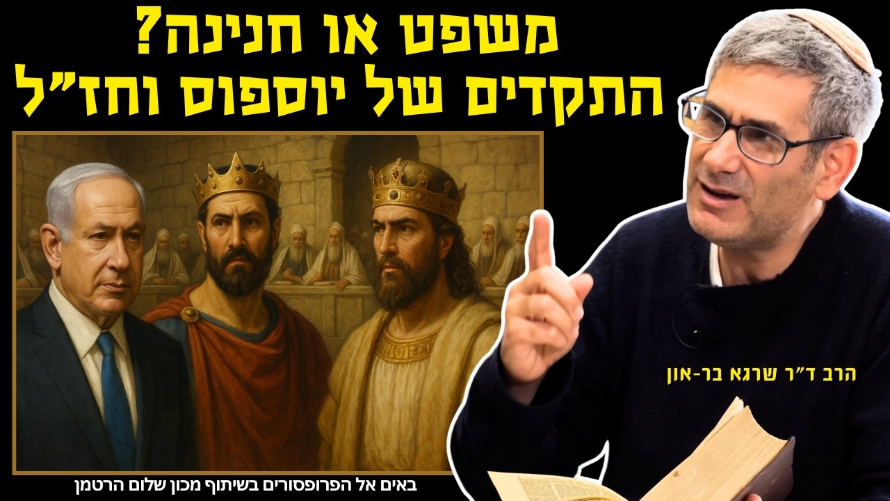 משפט או חנינה? התקדים של יוספוס וחז
