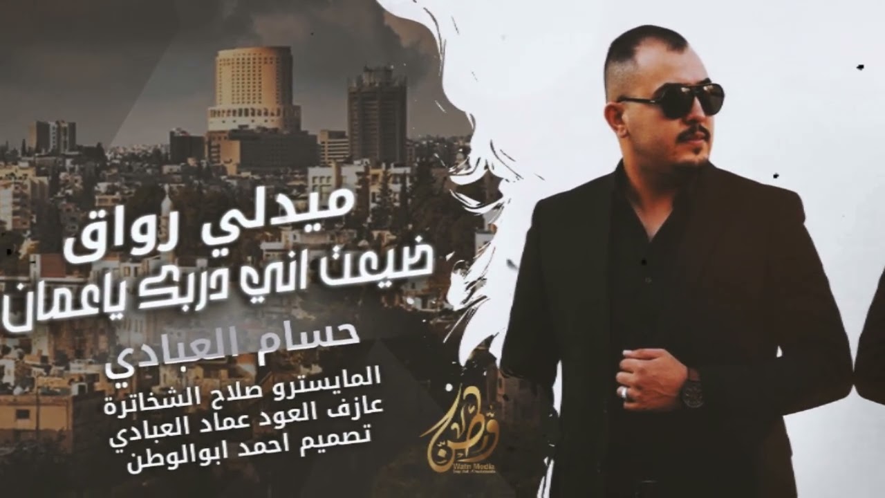 ضيعت اني دربك ياعمان | حسام العبادي |ميدلي رواق_دبكات_ مطلوبه_حصريا2025