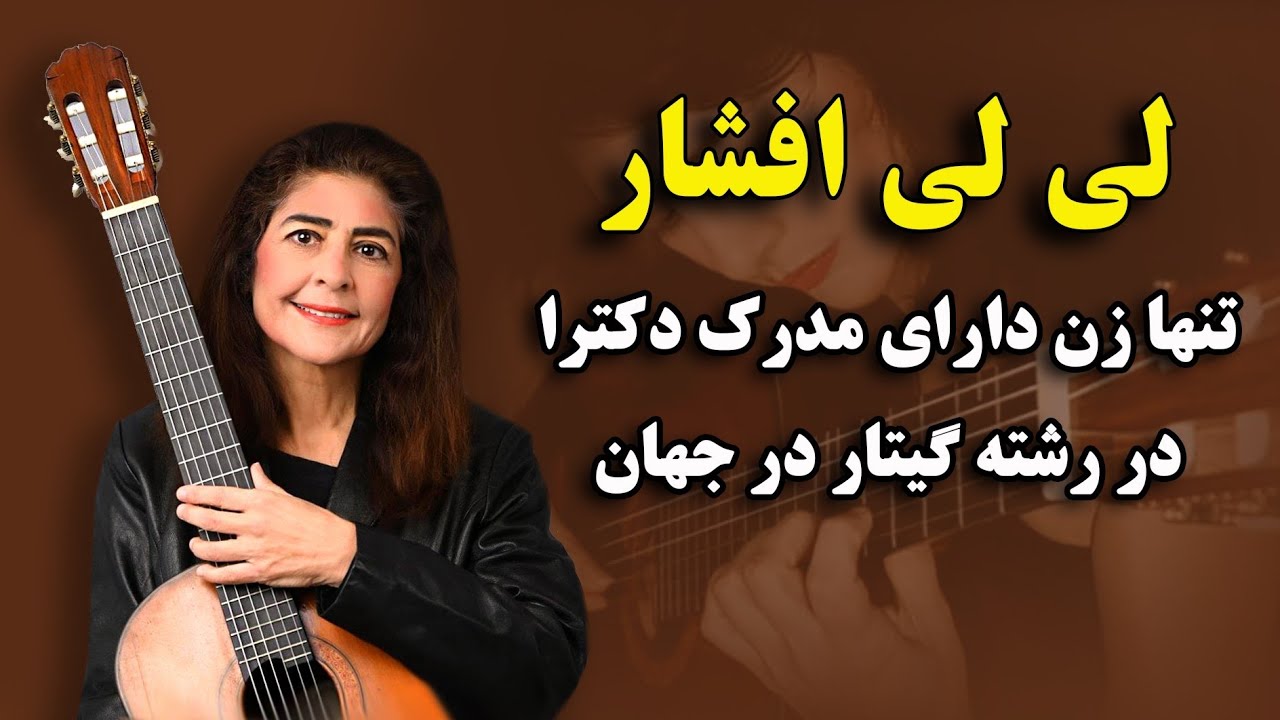 لی لی افشار، دکتری گیتاریست