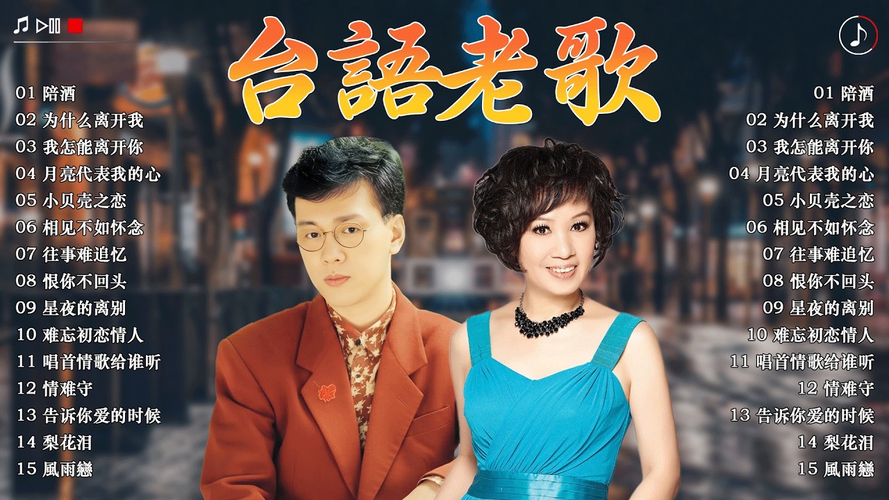 台語老歌 🎈 最佳完美組合~30 大经典代表作 🐴 台語一人一首成名曲 100首70、80、90年代唱遍大街小巷的歌曲 : 林淑容 - 陪酒, 李茂山 - 为什么离开我