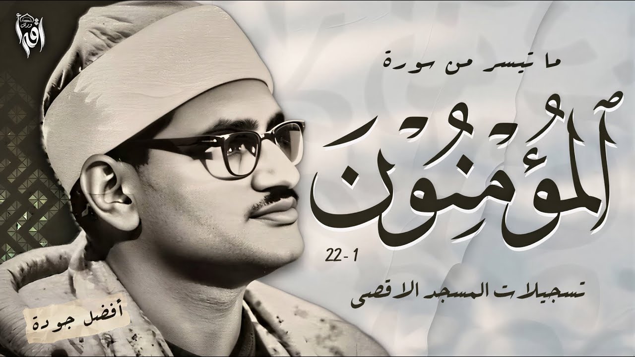 الشيخ محمد صديق المنشاوي | سورة المؤمنون 1 - 22 | المسجد الأقصى المبارك