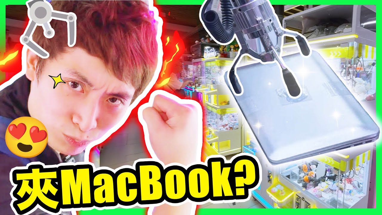 【夾娃娃】🥳我夾了一部「MACBOOK💻」🎉? 😱 紅廣夾公仔商場變成怎樣？ #上集(中文CC字幕)