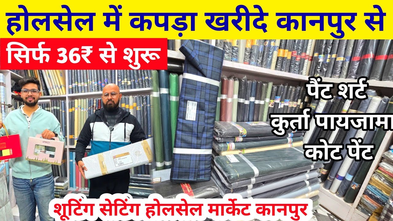 होलसेल में कपड़ा खरीदे कानपुर से सिर्फ 36₹ से शुरू | shirt paint , Kapda wholesale market kanpur 