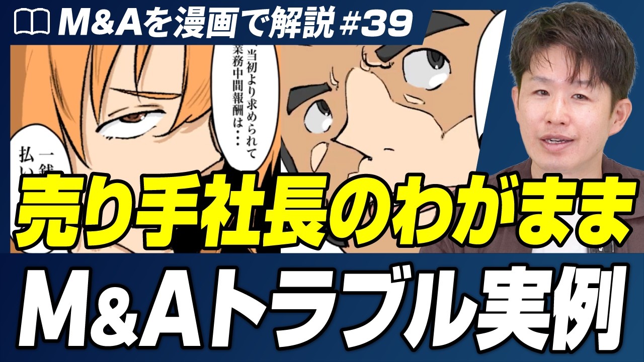 【M&Aトラブル実例】基本合意前に売り手社長が暴走…破談寸前をどう切り返す？【M&Aを漫画で解説/第39話】