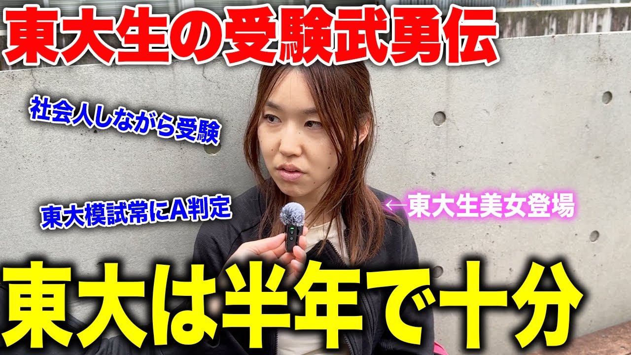 【天才】東大生達に受験期の勉強エピソード聞いたら衝撃的すぎた。モチベ爆上がり！