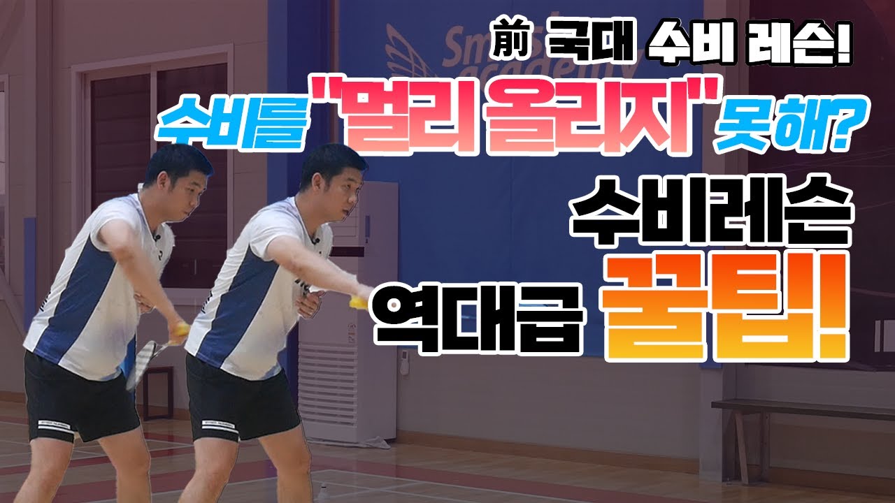 [배드민턴 레슨] 국가대표가 알려주는 수비! 배드민턴의 꽃은 스매시가 아닌 수비다? 역대급 수비 꿀팁입니다. (ft.딱플레이 한태일 대표님) badminton lesson