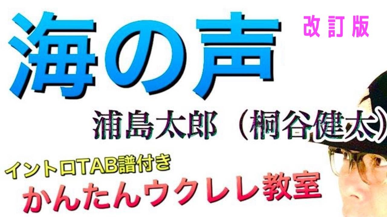 【改訂版】海の声 / 桐谷健太（TAB譜でイントロ完全解説）《ウクレレ 超かんたん版 コード&レッスン付》 #GAZZLELE