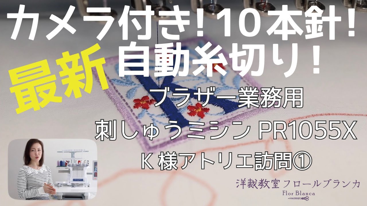 ミシン刺繍の世界を体験してみた【 K様アトリエ訪問 ① 】★最新150万円★ 【 ブラザー業務用刺しゅうミシンPR1055X 】洋裁教室フロールブランカ