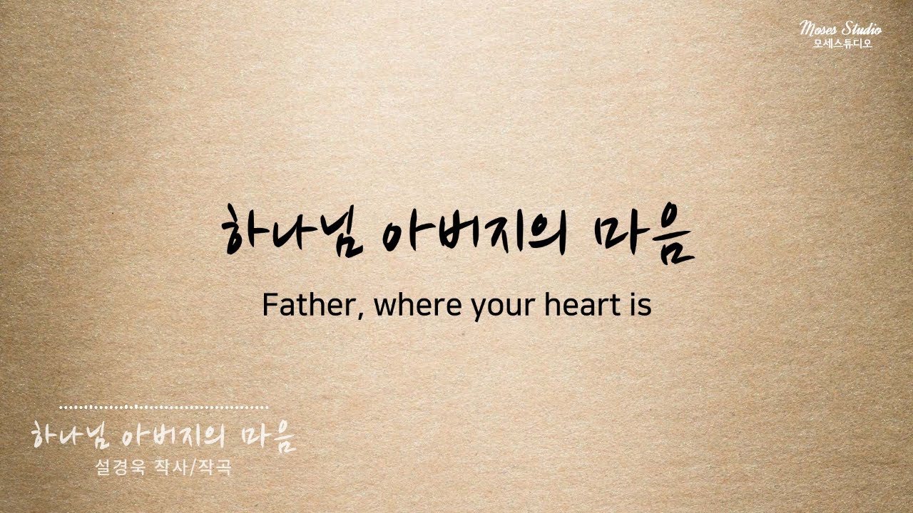 하나님 아버지의 마음 MR