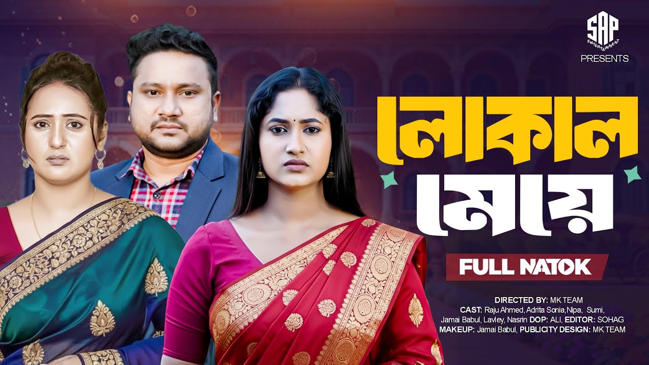 লোকাল মেয়ে | Local Meye | ( Full Drama ) | Raju Ahmed | Adrita Sonia | Nipa | Bangla New Natok 2025