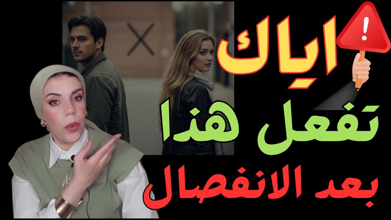 سيكولوجية الانفصال| كيف تستعيد ذاتك وقيمتك ❗ وتجعلها تدرك قيمتك الحقيقية (بدون مطاردة)🛑
