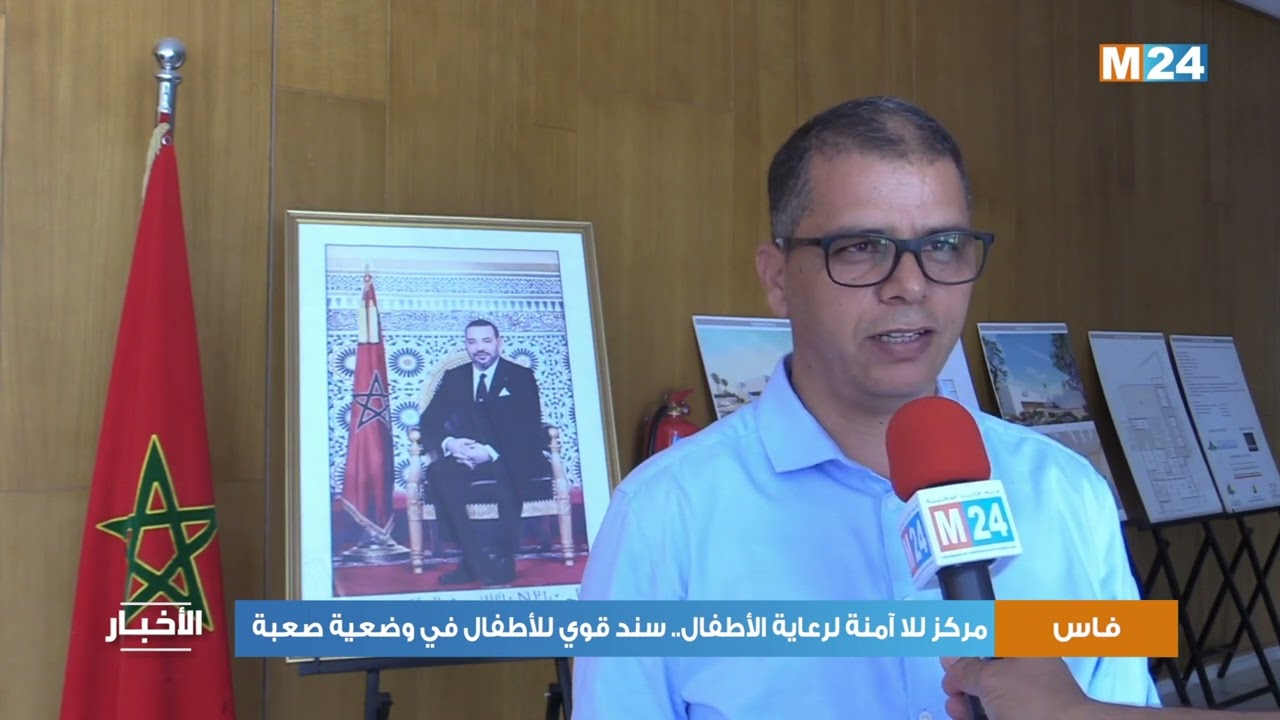 مركز للا آمنة لرعاية الأطفال فاس.. سند قوي للأطفال في وضعية صعبة