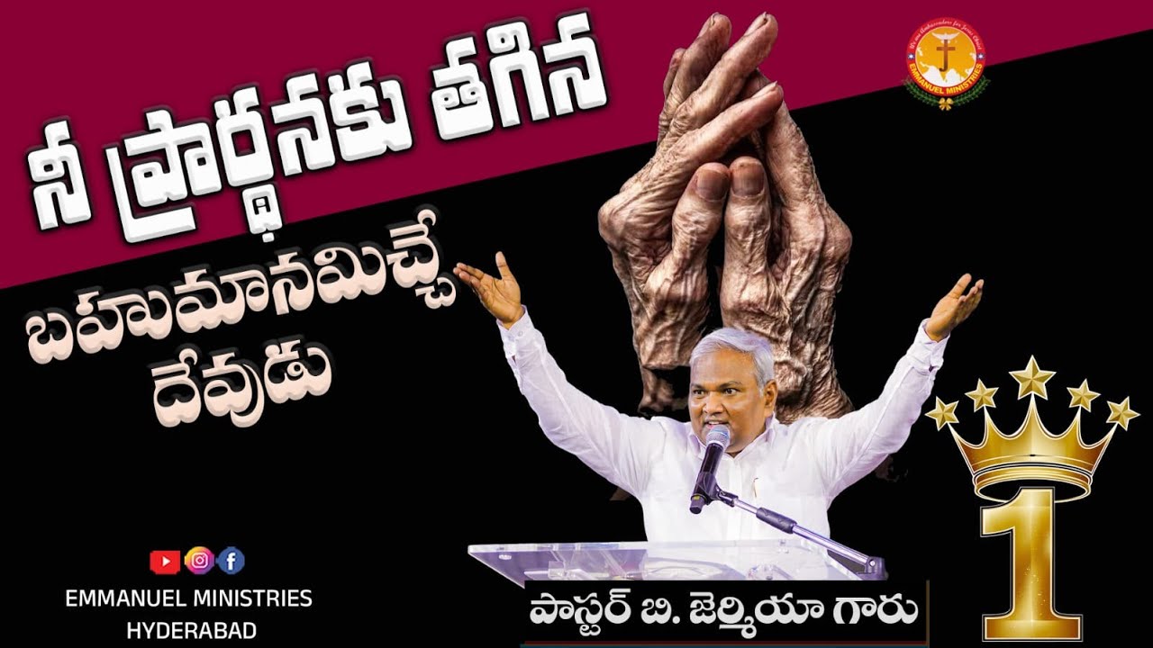 నీ ప్రార్థనకు తగిన బహుమానమిచ్చే దేవుడు.. |Pas B.Jeremiah|EmmanuelMinistriesHyderabad