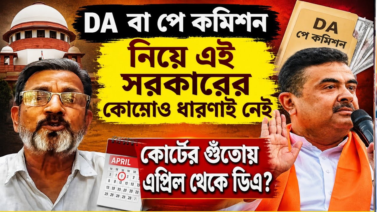 DA News Today West Bengal | WB DA update news | DA case Supreme Court | DA arrears latest news