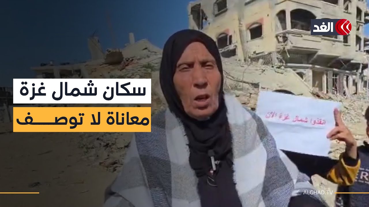 معاناة إنسانية للفلسطينيين في شمال غزة جراء استمرار القصف وتدمير سبل الحياة